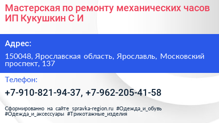 Мастерская по ремонту механических часов ИП Кукушкин С И  - визитка