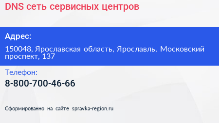 Нажмите, чтобы скачать визитку DNS сеть сервисных центров - визитка
