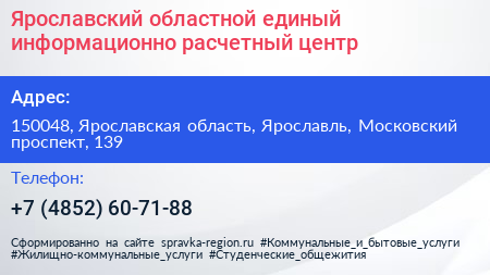 Ярославский областной единый информационно расчетный центр - визитка