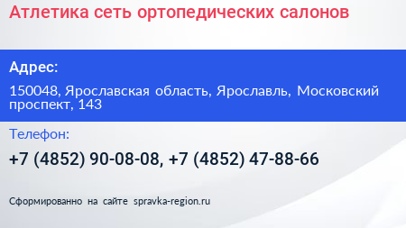 Атлетика сеть ортопедических салонов - визитка