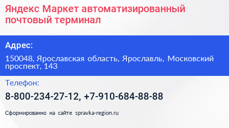 Яндекс Маркет автоматизированный почтовый терминал - визитка