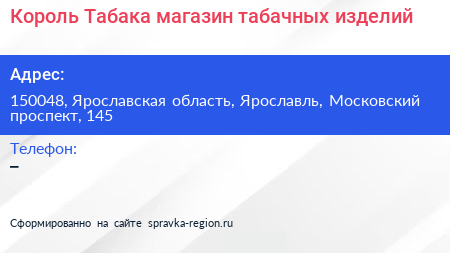 Король Табака магазин табачных изделий - визитка