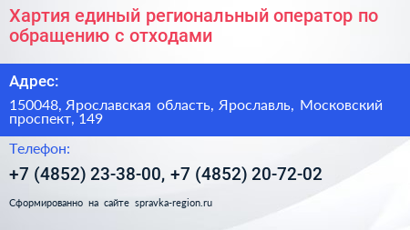 Хартия единый региональный оператор по обращению с отходами - визитка