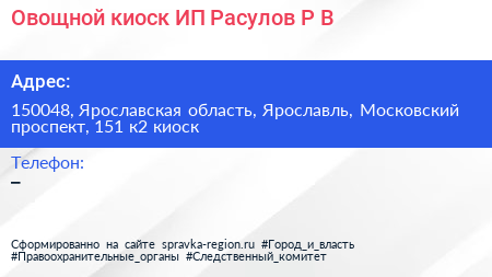 Овощной киоск ИП Расулов Р В  - визитка