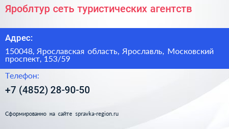 Яроблтур сеть туристических агентств - визитка