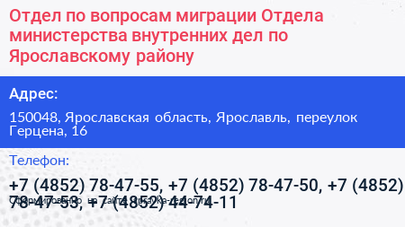 Отдел по вопросам миграции Отдела министерства внутренних дел по Ярославскому району - визитка