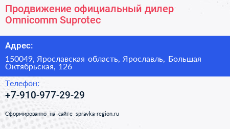 Нажмите, чтобы скачать визитку Продвижение официальный дилер Omnicomm Suprotec - визитка