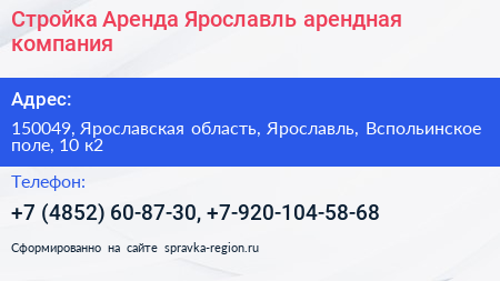 Стройка Аренда Ярославль арендная компания - визитка
