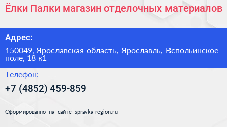 Ёлки Палки магазин отделочных материалов - визитка