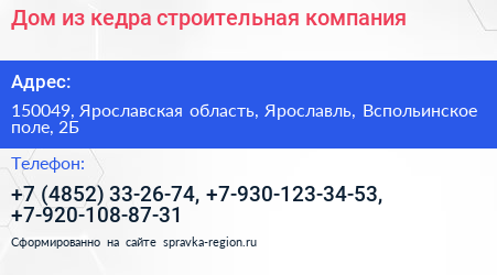 Дом из кедра строительная компания - визитка
