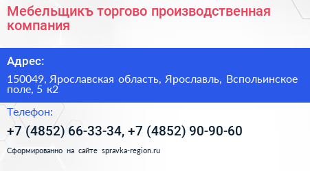 Мебельщикъ торгово производственная компания - визитка