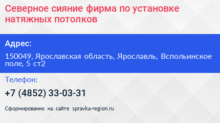 Северное сияние фирма по установке натяжных потолков - визитка