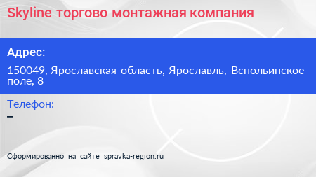 Skyline торгово монтажная компания - визитка