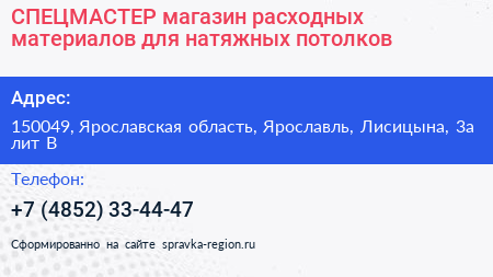 СПЕЦМАСТЕР магазин расходных материалов для натяжных потолков - визитка