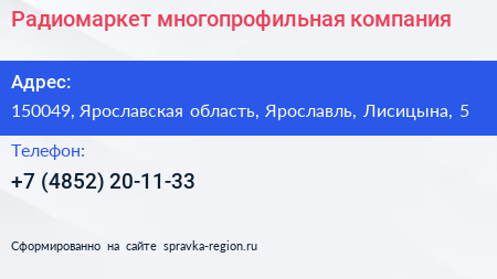 Нажмите, чтобы скачать визитку Радиомаркет многопрофильная компания - визитка