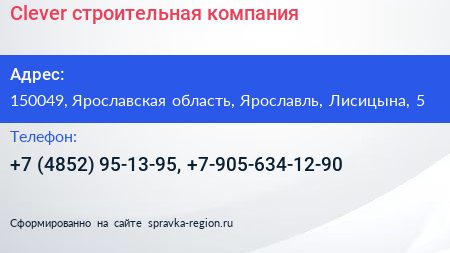 Clever строительная компания - визитка