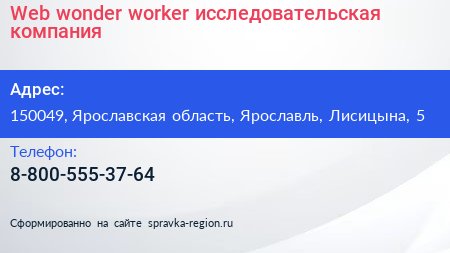 Web wonder worker исследовательская компания - визитка