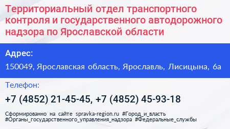 Территориальный отдел транспортного контроля и государственного автодорожного надзора по Ярославской области - визитка