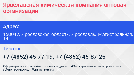 Ярославская химическая компания оптовая организация - визитка