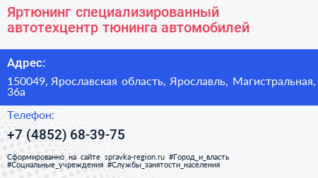 Яртюнинг специализированный автотехцентр тюнинга автомобилей - визитка