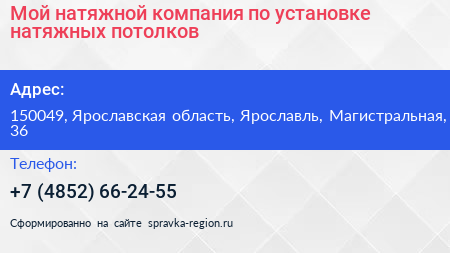 Мой натяжной компания по установке натяжных потолков - визитка