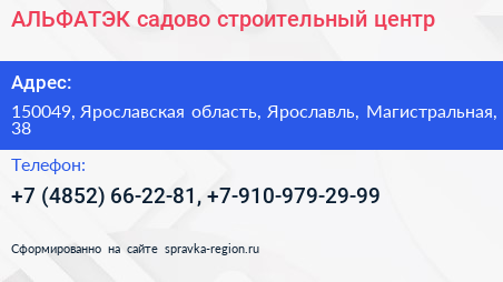 Нажмите, чтобы скачать визитку АЛЬФАТЭК садово строительный центр - визитка
