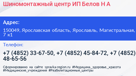 Шиномонтажный центр ИП Белов Н А  - визитка