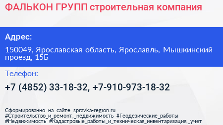 ФАЛЬКОН ГРУПП строительная компания - визитка