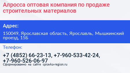 Алросса оптовая компания по продаже строительных материалов - визитка