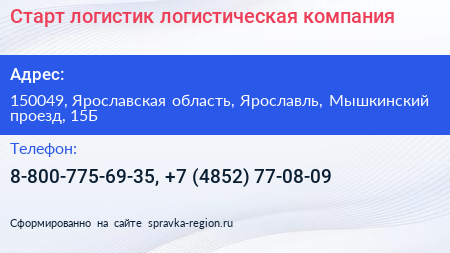 Старт логистик логистическая компания - визитка
