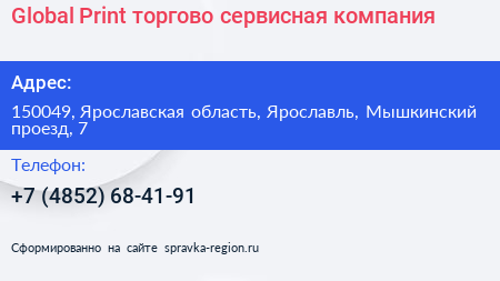 Нажмите, чтобы скачать визитку Global Print торгово сервисная компания - визитка