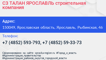 СЗ ТАЛАН ЯРОСЛАВЛЬ строительная компания - визитка