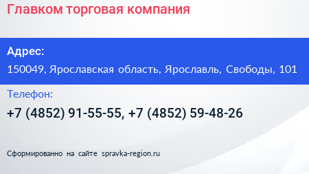 Нажмите, чтобы скачать визитку Главком торговая компания - визитка
