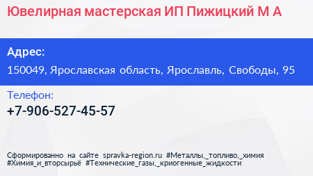 Ювелирная мастерская ИП Пижицкий М А  - визитка