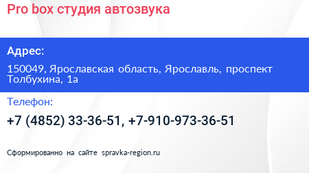 Pro box студия автозвука - визитка