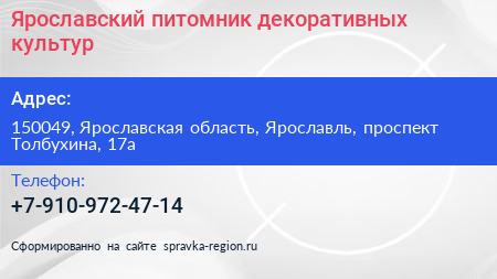 Нажмите, чтобы скачать визитку Ярославский питомник декоративных культур - визитка