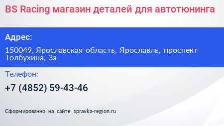 BS Racing магазин деталей для автотюнинга - визитка