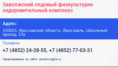 Заволжский ледовый физкультурно оздоровительный комплекс - визитка