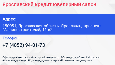 Ярославский кредит ювелирный салон - визитка
