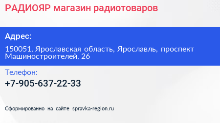 Нажмите, чтобы скачать визитку РАДИОЯР магазин радиотоваров - визитка