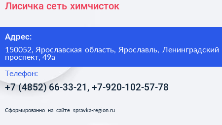 Лисичка сеть химчисток - визитка