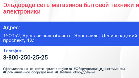 Эльдорадо сеть магазинов бытовой техники и электроники - визитка