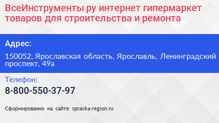 ВсеИнструменты ру интернет гипермаркет товаров для строительства и ремонта - визитка