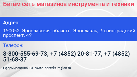 Бигам сеть магазинов инструмента и техники - визитка