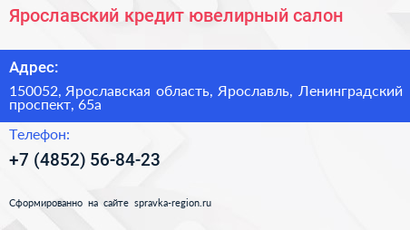 Ярославский кредит ювелирный салон - визитка
