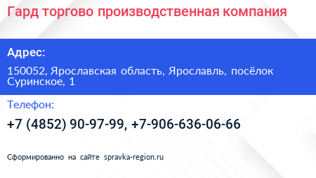 Нажмите, чтобы скачать визитку Гард торгово производственная компания - визитка