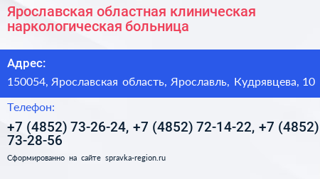 Ярославская областная клиническая наркологическая больница - визитка