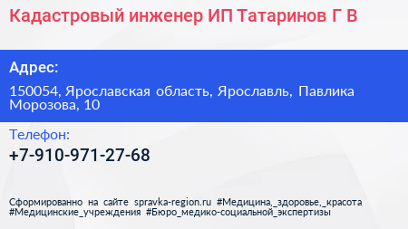 Кадастровый инженер ИП Татаринов Г В  - визитка