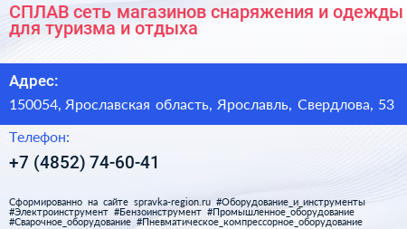 СПЛАВ сеть магазинов снаряжения и одежды для туризма и отдыха - визитка