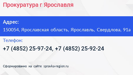 Прокуратура г Ярославля - визитка
